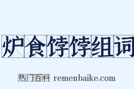 炉食饽饽组词是什么意思的图片